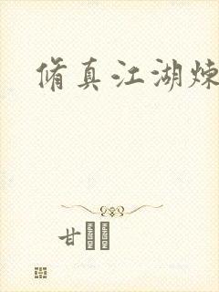 修真江湖炼神术