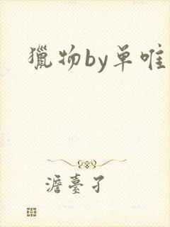 猎物by单唯安