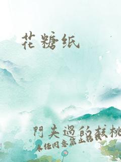花糖纸