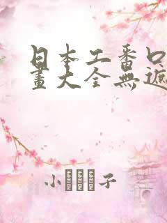 日本工番口番漫画大全无遮绅士库