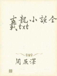 古龙小说全集下载txt