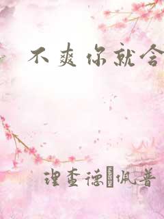 不爽你就含一下