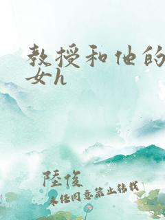 教授和他的乖乖女h