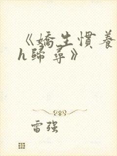 《娇生惯养4ph归寻》