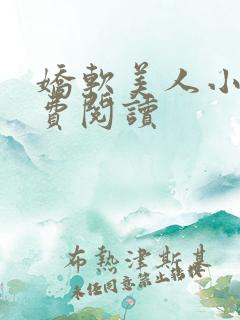 娇软美人小说免费阅读