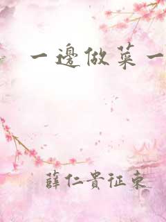 一边做菜一边燥