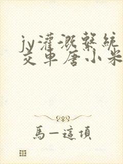 jy灌溉系统公交车唐小米