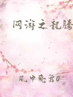 网游之龙腾惊世