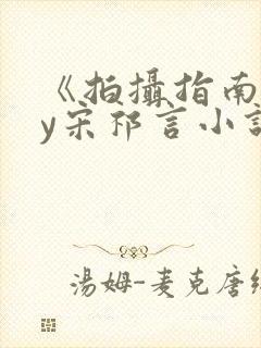 《拍摄指南》by宋祁言小说