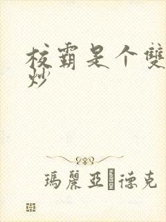 校霸是个双被爆炒