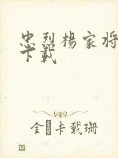 忠烈杨家将高清下载