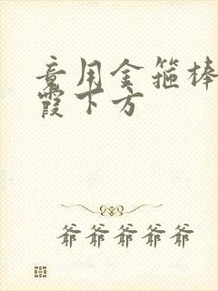 竟用金箍棒对紫霞下方