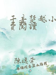 千音楚越小说免费阅读