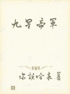 九星帝军