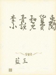 李青和货车老陈小说免费阅读