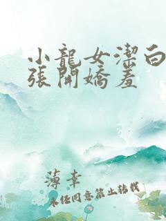 小龙女洁白双腿张开娇羞