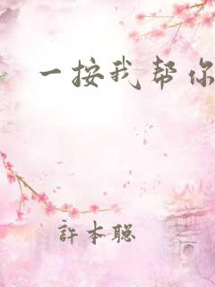 一按我帮你