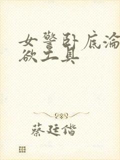 女警卧底沦为泄欲工具