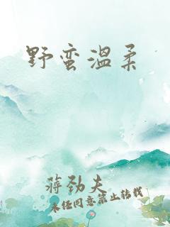 野蛮温柔