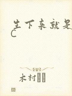 生下来就是给我C