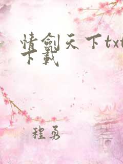 情剑天下txt下载
