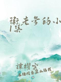 卫老爹的小船第1集