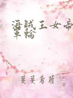 海贼王女帝被海军轮