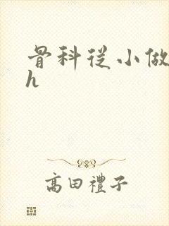 骨科从小做到大h