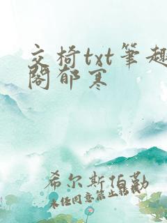 交椅txt笔趣阁郁寒