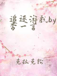 追逐游戏by杳杳一言