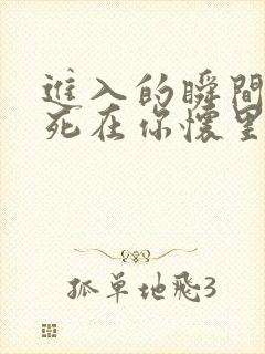 进入的瞬间真想死在你怀里