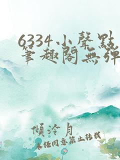 6334小声点笔趣阁无弹窗阅读