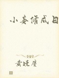 小妾修成日记