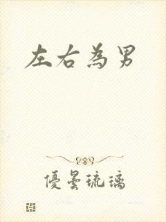 左右为男