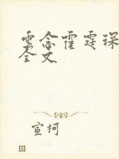 云念霍霆琛小说全文