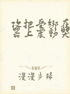 攻把受绑在分腿器上震动哭故折磨