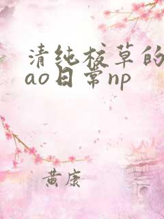 清纯校草的被cao日常np