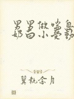 男男做喘息GV奶白小受动图