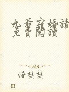 九爷宠婚请节制免费阅读