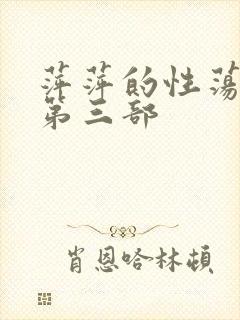 萍萍的性荡生活第三部
