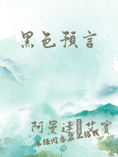 黑色预言