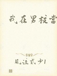 我在男校当校草