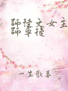 师徒文女主认错师尊后