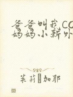爸爸叫我COD妈妈小新外婆