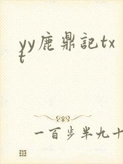 yy鹿鼎记txt