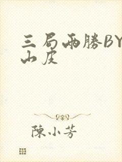 三局两胜BY桃山皮