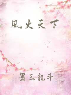 风火天下