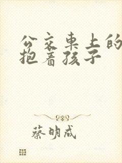 公交车上的诗绵抱着孩子