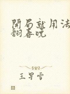 开局就用法术秀翻春晚