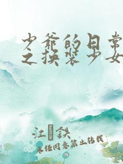 少爷的日常生活之换装少女动漫